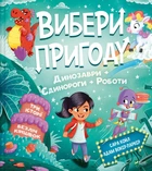 Книга Пірати + Прибульці + Джунглі / Динозаври + Єдинороги + Роботи (Вибери пригоду #2) - Сара Койл (Украинский язык)