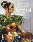 Книга Диво-жінка. Історія: Амазонки - Келлі Сью Деконнік (Украинский язык)