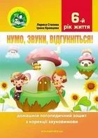 Нумо, звуки, відгукніться! 6-й рік життя. Домашній логопедичний зошит з корекції звуковимови. Стахова Лариса, Кравцова Ірина. Мандрівець