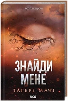 Знайди мене. Новели. Книги 4.5 та 5.5 - Таґере Мафі