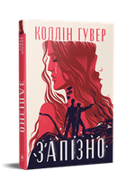 Книга "Запізно" - Коллін Гувер