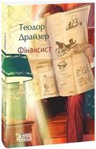 Фінансист - Теодор Драйзер (4778643)