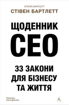 Щоденник CEO. 33 закони для бізнесу та життя - Стівен Бартлетт