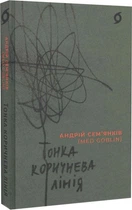 Тонка коричнева лінія - Андрій Семянків