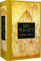 Стовпи землі - Кен Фоллетт