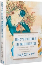 Внутрішня інженерія. Керівництво з йоги, що приведе вас до радості - Садхгуру (4774176)