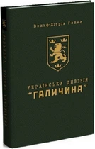 Українська Дивізія Галичина . Історія формування і бойових дій у 1943 1945 роках - Вольф-Дітріх Гайке