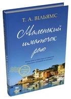 Маленький шматочок раю. 1 - Т. А. Вільямс