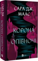 Корона опівночі - Сара Дж. Маас