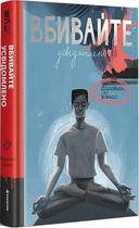 Вбивайте усвідомлено. Книга 1 - Карстен Дюсс. Перекладач Людмила Потупчик - Карстен Дюсс. ПерекладачЛюдмила Потупчик
