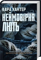 Неймовірна лють. Книга 4. (Детектив Адам Фоулі) - Кара Хантер