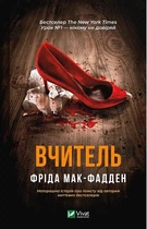 Вчитель - Фріда Макфадден