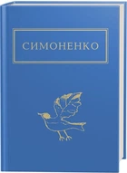 Задивляюсь у твої зіниці - Василь Симоненко