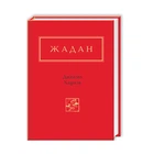 Динамо Харків - Сергій Жадан