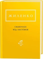 Євангеліє від ластівки - Ірина Жиленко