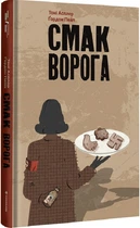 Смак ворога - Тоні Асплер