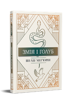 Змія і голуб - Шелбі Мег`юрін