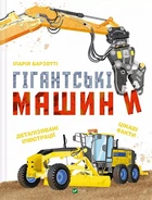 Гігантські машини - Іларія Барзотті