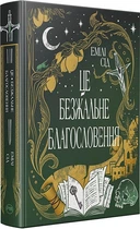 Це безжальне благословення - Емілі Сід