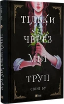 Тільки через мій труп - Свіні Бу