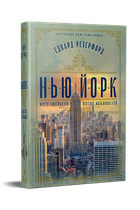 Нью-Йорк - Едвард Резерфорд
