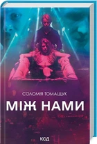 Між нами - Соломія Томащук