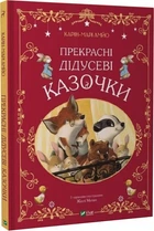 Прекрасні дідусеві казочки - Карін-Марі Амйо