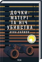 Дочки-матері та ніч убивства - Ніна Саймон
