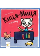 Киця-Миця в дитсадку - Аніта Гловінська