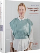 Енциклопедія візерунків. Перехрещені петлі. Посібник із плетіння та дизайну - Нора Гоан