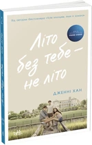 Літо без тебе не . 2 - Дженні Хан