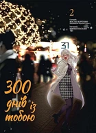300 днів із тобою. Том 2 - Масакі Кірітомо