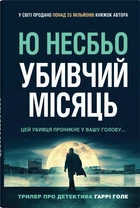 Убивчий місяць - Ю Несбьо