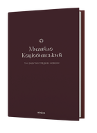 Тіні забутих предків. Новели - Михайло Коцюбинський
