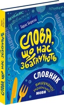 Слова, що нас збагачують. Словник вишуканої української мови - Тарас Береза