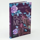 Книга «Без Мерит» - Коллин Гувер