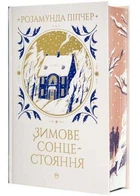 Книга "Зимнее солнцестояние" - Пилчер Розамунда