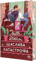 "Щаслива катастрофа" - Медді Довсон (книга 2)