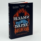 Книга «Ведьмы из Варде» - Аня Бергман