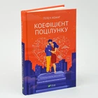Книга Коефіцієнт поцілунку - Хоанг Хеле