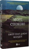 Книга "Море Спокою" - Емілі Сент-Джон Мандел