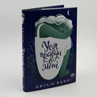 Книга «Вся правда во мне» - Джулия Берри
