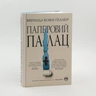 Книга «Бумажный дворец» - Миранда Ковли Геллер
