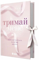 Книга «Держи меня» - Новоанглийская балетная школа Анна Савас