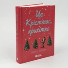 Книга "Это Кристмас крошка" - Трейси Андрин