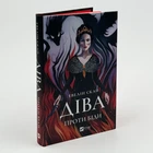 Книга "Дева против беды" - Эвелин Скай