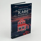Новый посетитель кафе на краю света - Джон П. Стрелеки (Книга 4)