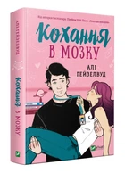 Книга Любовь в мозгу - Али Гейзелвуд