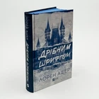 Книга "Мелким шрифтом" - Лорен Ашер (книга 1)