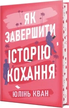 Книга "Як завершити історію кохання" - Юлінь Кван